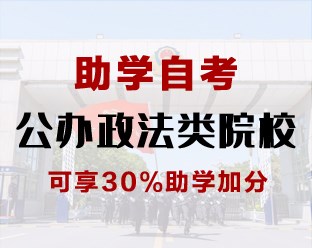 助学自考—公办政法类大学