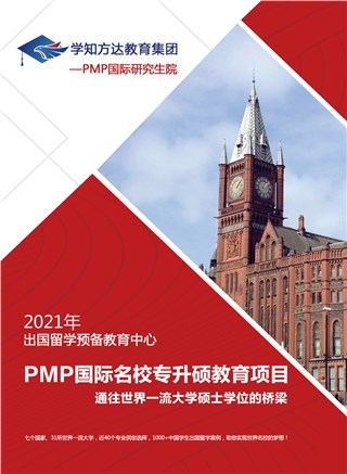 PMP国际名校专升硕