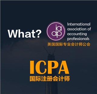 ICPA-国际注册会计师（国际通用的会计师执照）