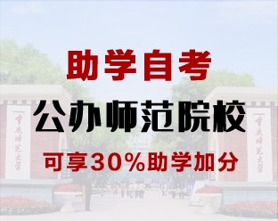 助学自考—公办师范院校