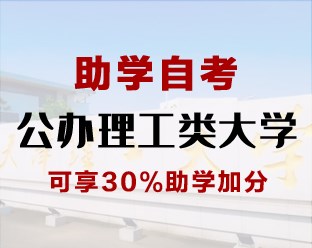 助学自考—公办理工类大学