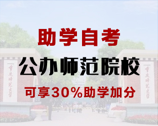 重庆师范大学自考专升本